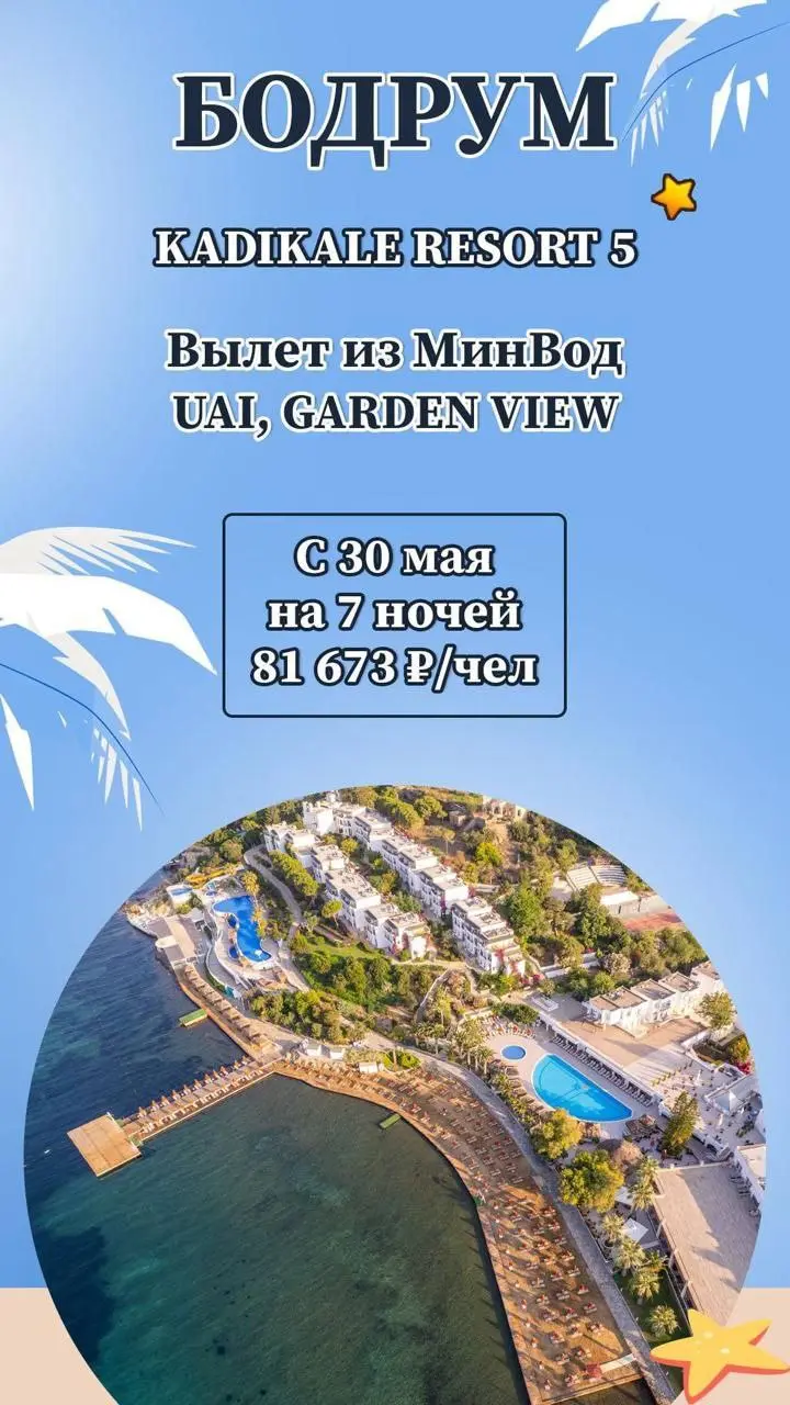 🌅 БОДРУМ
✈️ Первый рейс из Минеральных Вод — 30 мая!
Море, красота, комфорт — вот формула идеального отдыха! Лазурное Эгейское море, захватывающие дух пейзажи и безупречный сервис уже ждут вас | Сетка — социальная сеть от hh.ru