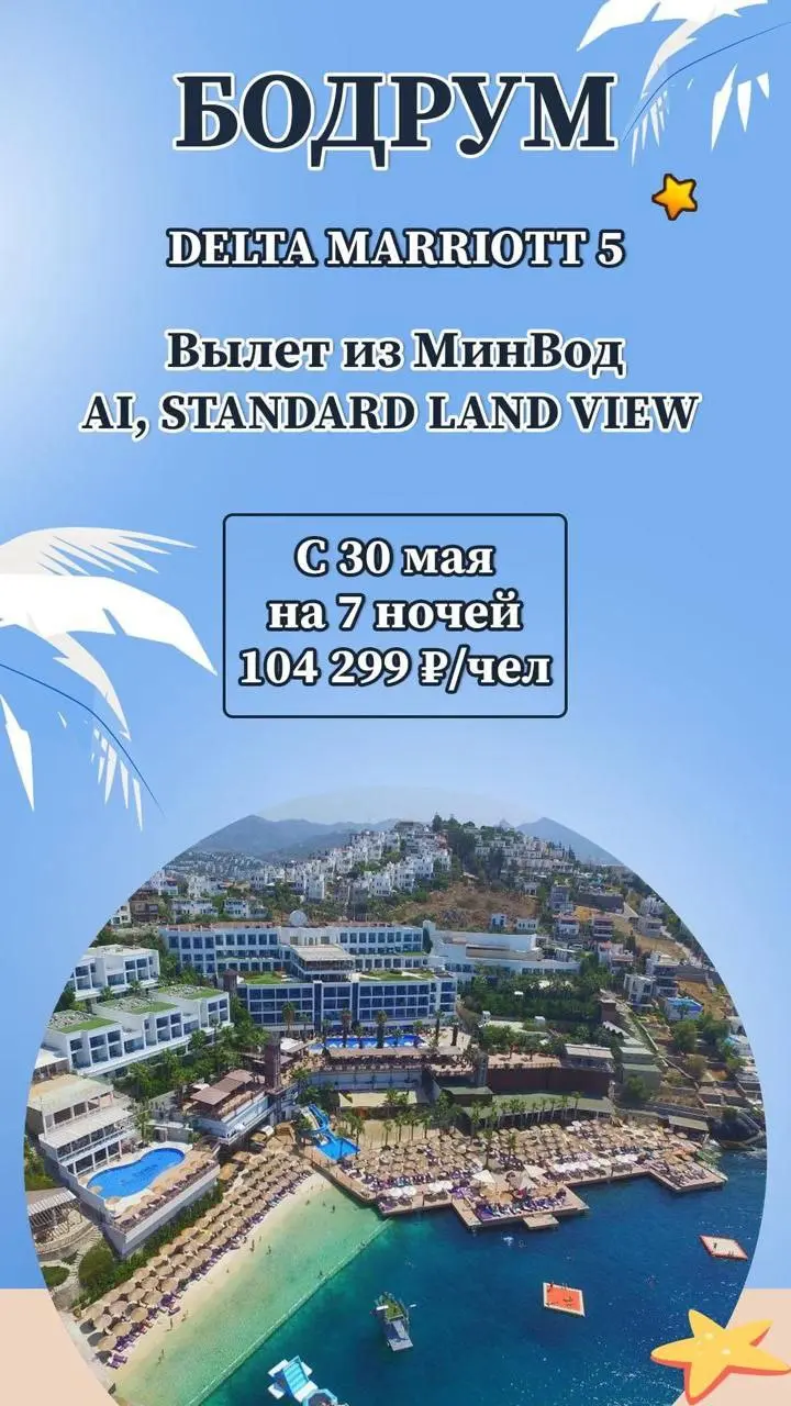 🌅 БОДРУМ
✈️ Первый рейс из Минеральных Вод — 30 мая!
Море, красота, комфорт — вот формула идеального отдыха! Лазурное Эгейское море, захватывающие дух пейзажи и безупречный сервис уже ждут вас | Сетка — социальная сеть от hh.ru