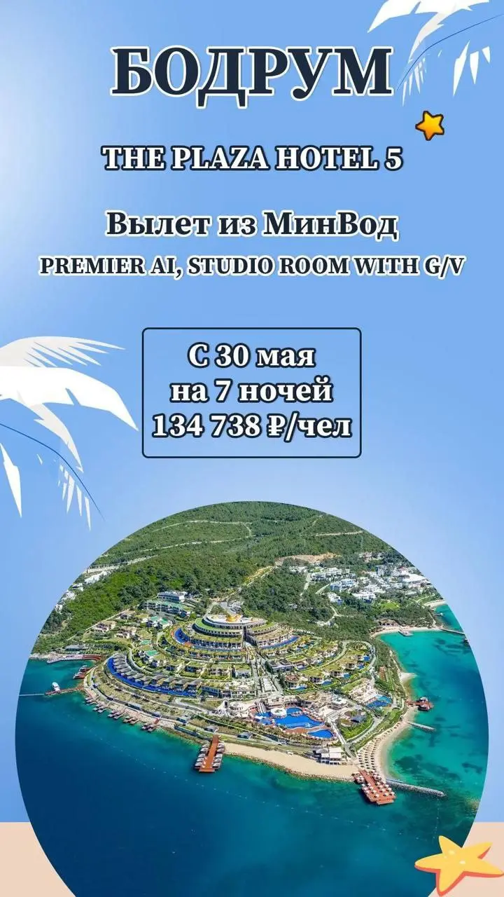 🌅 БОДРУМ
✈️ Первый рейс из Минеральных Вод — 30 мая!
Море, красота, комфорт — вот формула идеального отдыха! Лазурное Эгейское море, захватывающие дух пейзажи и безупречный сервис уже ждут вас | Сетка — социальная сеть от hh.ru