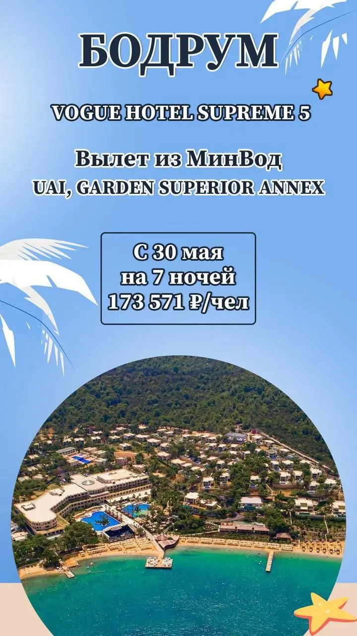 🌅 БОДРУМ
✈️ Первый рейс из Минеральных Вод — 30 мая!
Море, красота, комфорт — вот формула идеального отдыха! Лазурное Эгейское море, захватывающие дух пейзажи и безупречный сервис уже ждут вас | Сетка — социальная сеть от hh.ru