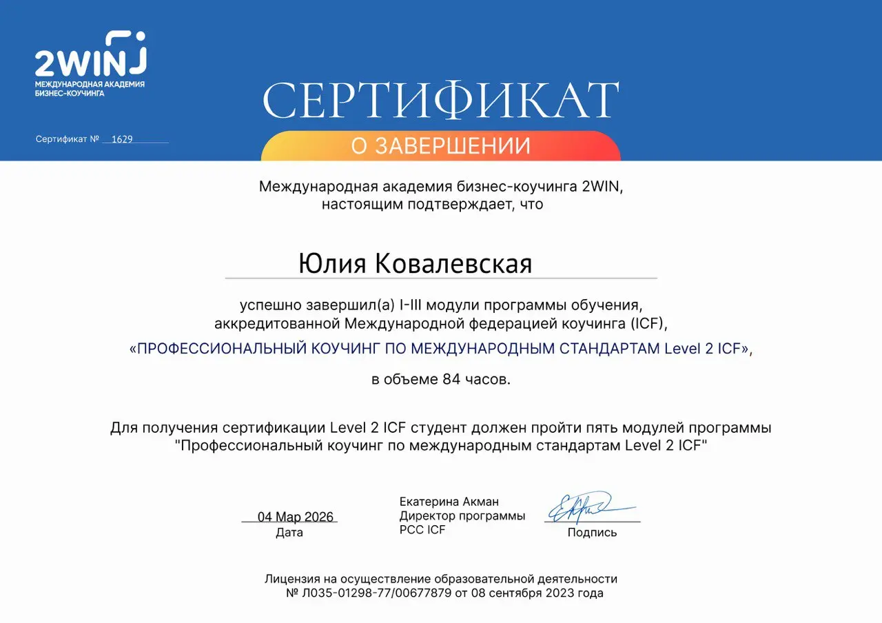 Получила промежуточный сертификат Международной академии бизнес-коучинга 2WIN
Впереди еще два модуля 🐻 | Сетка — социальная сеть от hh.ru
