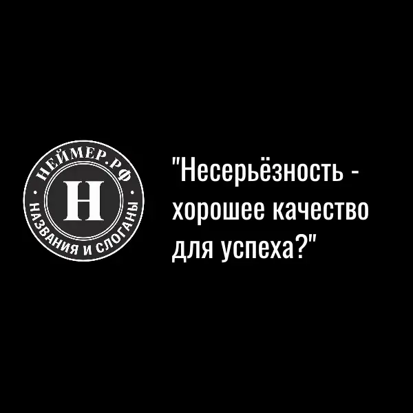 Несерьёзность - хорошее качество для успеха? | Сетка — социальная сеть от hh.ru
