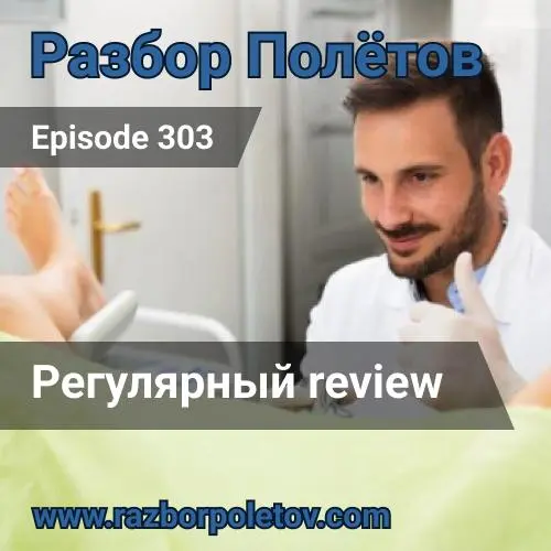 Регулярный review.
Вы долго ждали, да... это был переезд. Разбор полетов на новом месте, а мы продолжаем зажигать вместе с Алексеем в две каски, уже старенький 303-й эпизод подкаста «Разбор полетов» | Сетка — социальная сеть от hh.ru