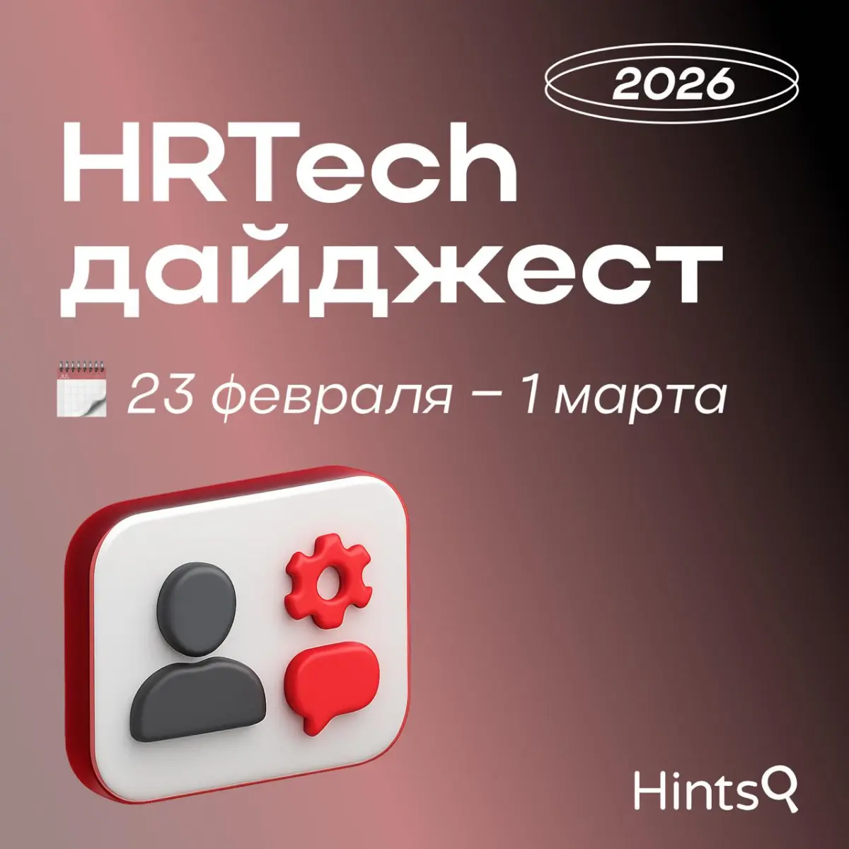 HRTech дайджест от Hints с новостями за прошедшую неделю ✨ | Сетка — социальная сеть от hh.ru