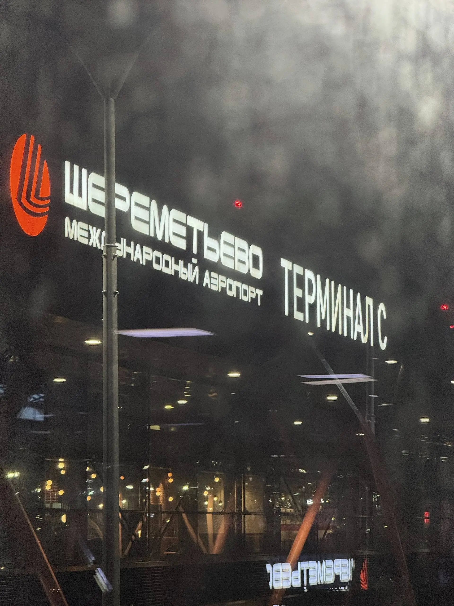 в любой непонятной ситуации все дороги ведут в Шереметьево 🛩️ | Сетка — социальная сеть от hh.ru