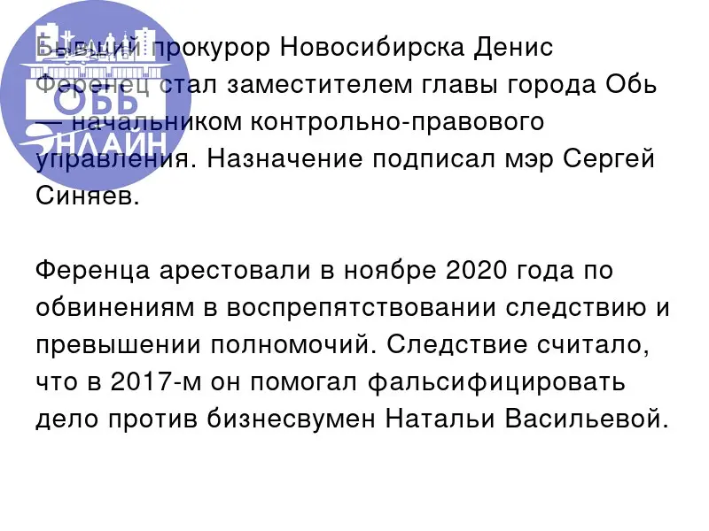 ↗ Бывший прокурор Новосибирска Денис Ференец стал заместителем главы города Обь — начальником контрольно-правового управления. Назначение подписал мэр Сергей Синяев | Сетка — социальная сеть от hh.ru
