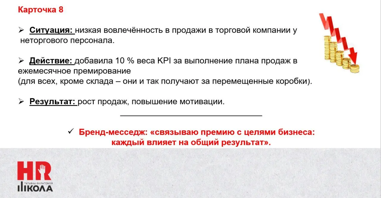 Как я строила личный бренд HRD
.
Решила, что без конкретных примеров не очень понятно, как на самом деле строился мой личный бренд в найме. Смотрите карточки | Сетка — социальная сеть от hh.ru