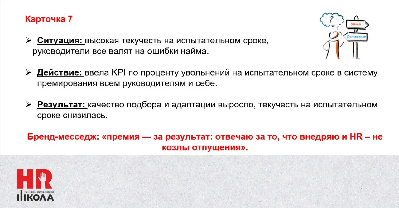 Как я строила личный бренд HRD
.
Решила, что без конкретных примеров не очень понятно, как на самом деле строился мой личный бренд в найме. Смотрите карточки | Сетка — социальная сеть от hh.ru