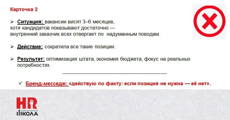 Как я строила личный бренд HRD
.
Решила, что без конкретных примеров не очень понятно, как на самом деле строился мой личный бренд в найме. Смотрите карточки | Сетка — социальная сеть от hh.ru