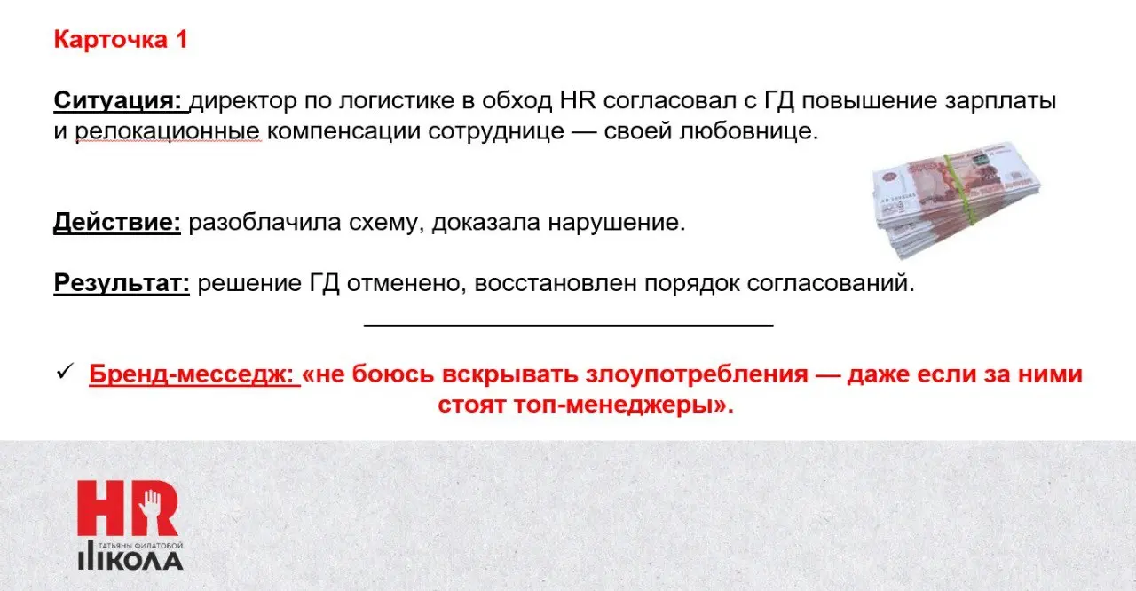 Как я строила личный бренд HRD
.
Решила, что без конкретных примеров не очень понятно, как на самом деле строился мой личный бренд в найме. Смотрите карточки | Сетка — социальная сеть от hh.ru