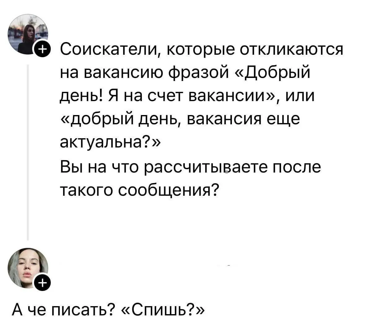 Контакт с HR 😂
От любимого клиента Вали ❤️
#Юмор@poldner | Сетка — социальная сеть от hh.ru