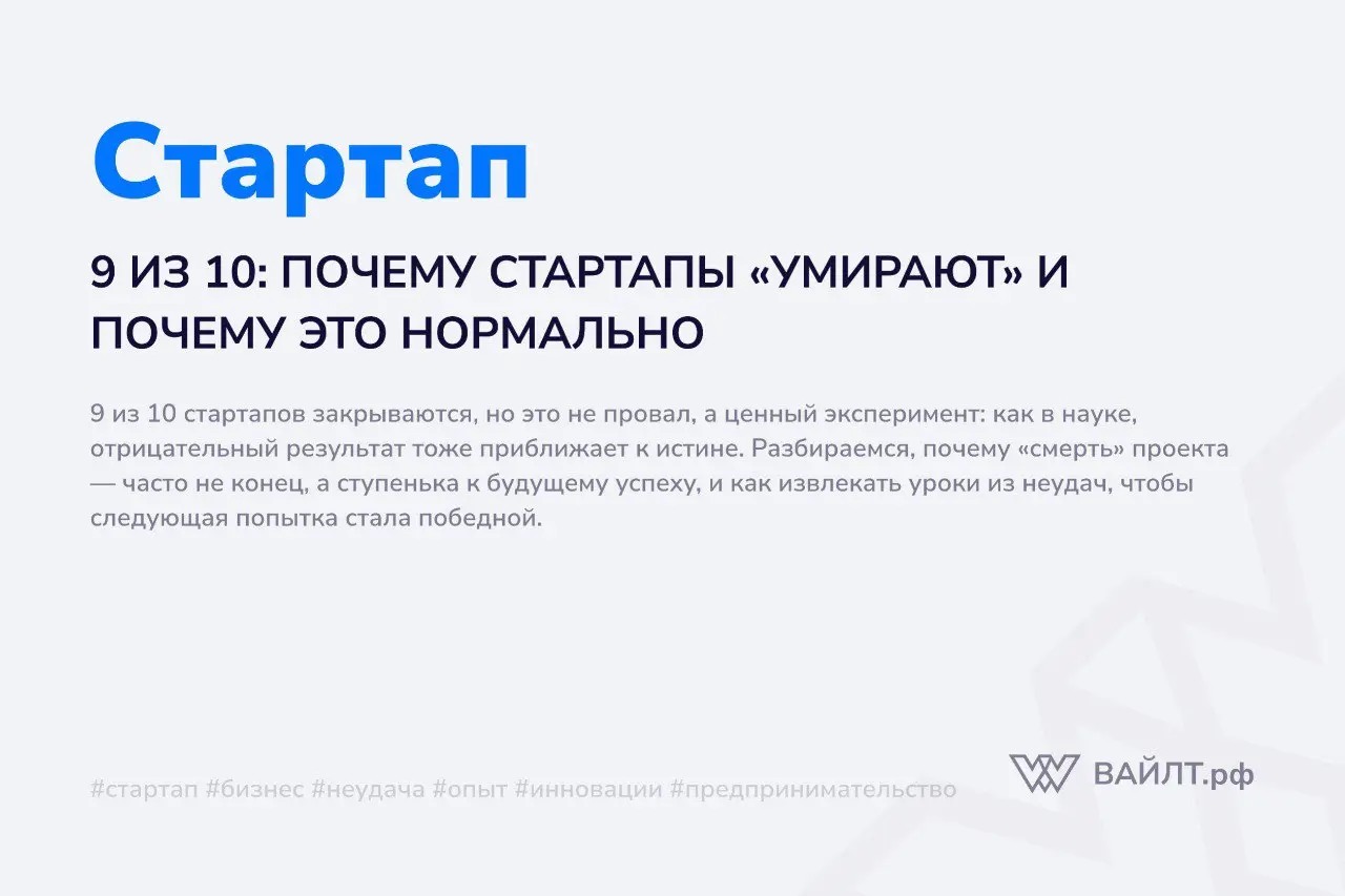Если вы откроете любую статистику венчурного рынка, то увидите пугающую цифру: 90% стартапов не доживают до пятого дня рождения | Сетка — социальная сеть от hh.ru