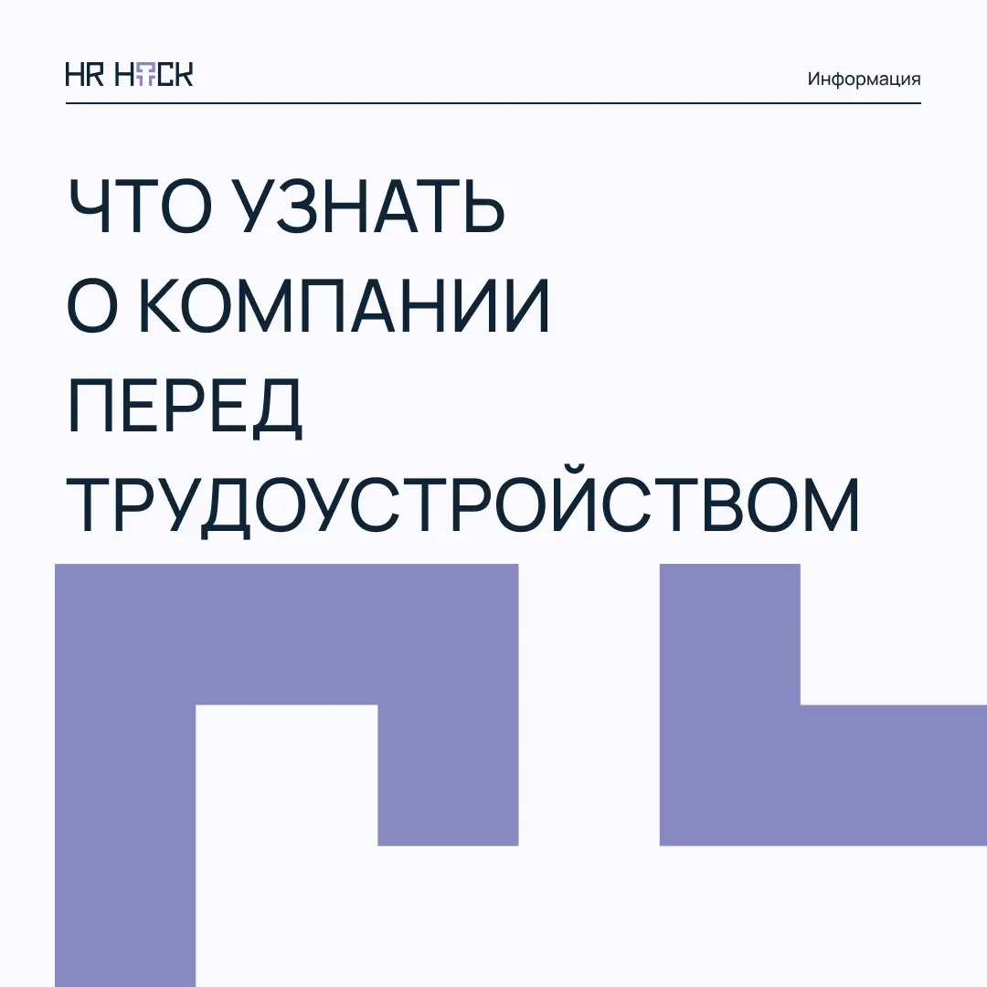 Что важно узнать о компании заранее? | Сетка — социальная сеть от hh.ru