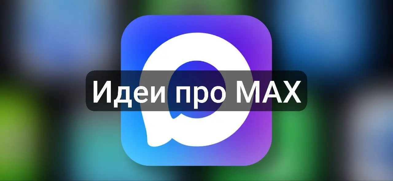 От админа хорошие новости по МАХ
Мы разработали идеи "переезда" для каналов наших участников в новый мессенджер.
Сейчас в Мах-е мало конкуренции, хотя и в бизнес тематике уже создано 10 000 каналов | Сетка — социальная сеть от hh.ru