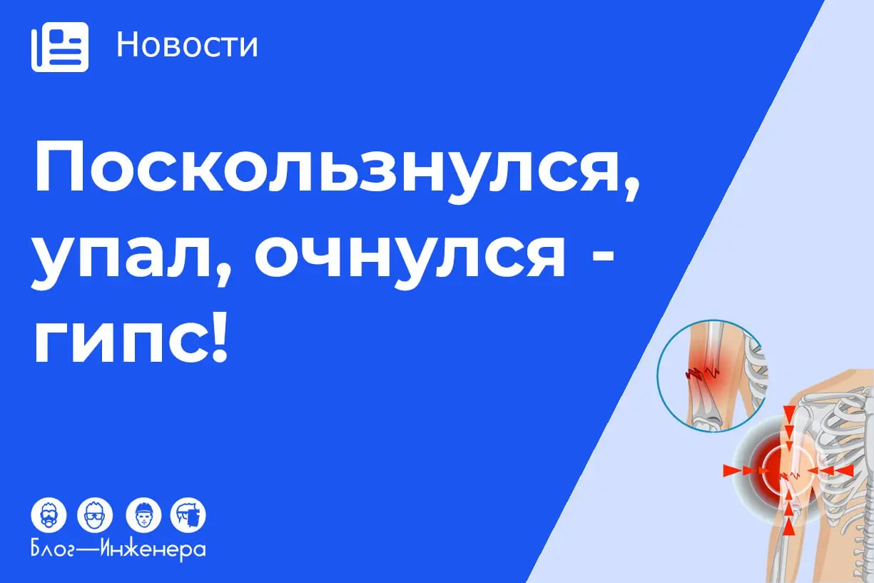 Поскользнулся, упал, очнулся — гипс!
Падения – частая причина травм | Сетка — социальная сеть от hh.ru