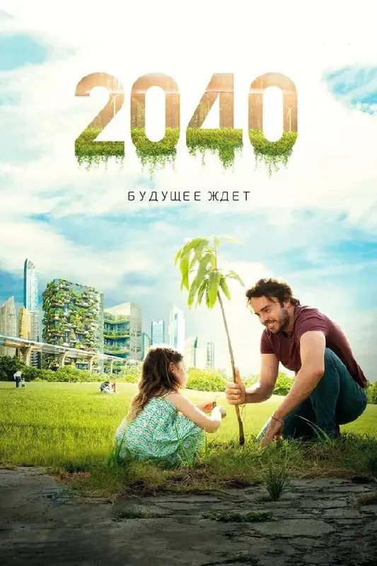 «Архитектура счастья: чему фильм «2040: Будущее ждёт» научил меня как нейрокоуча и ландшафтного дизайнера»
Представьте на минуту, что наш мозг — это точно такой же сад, как и те, что мы проектируем за... | Сетка — социальная сеть от hh.ru