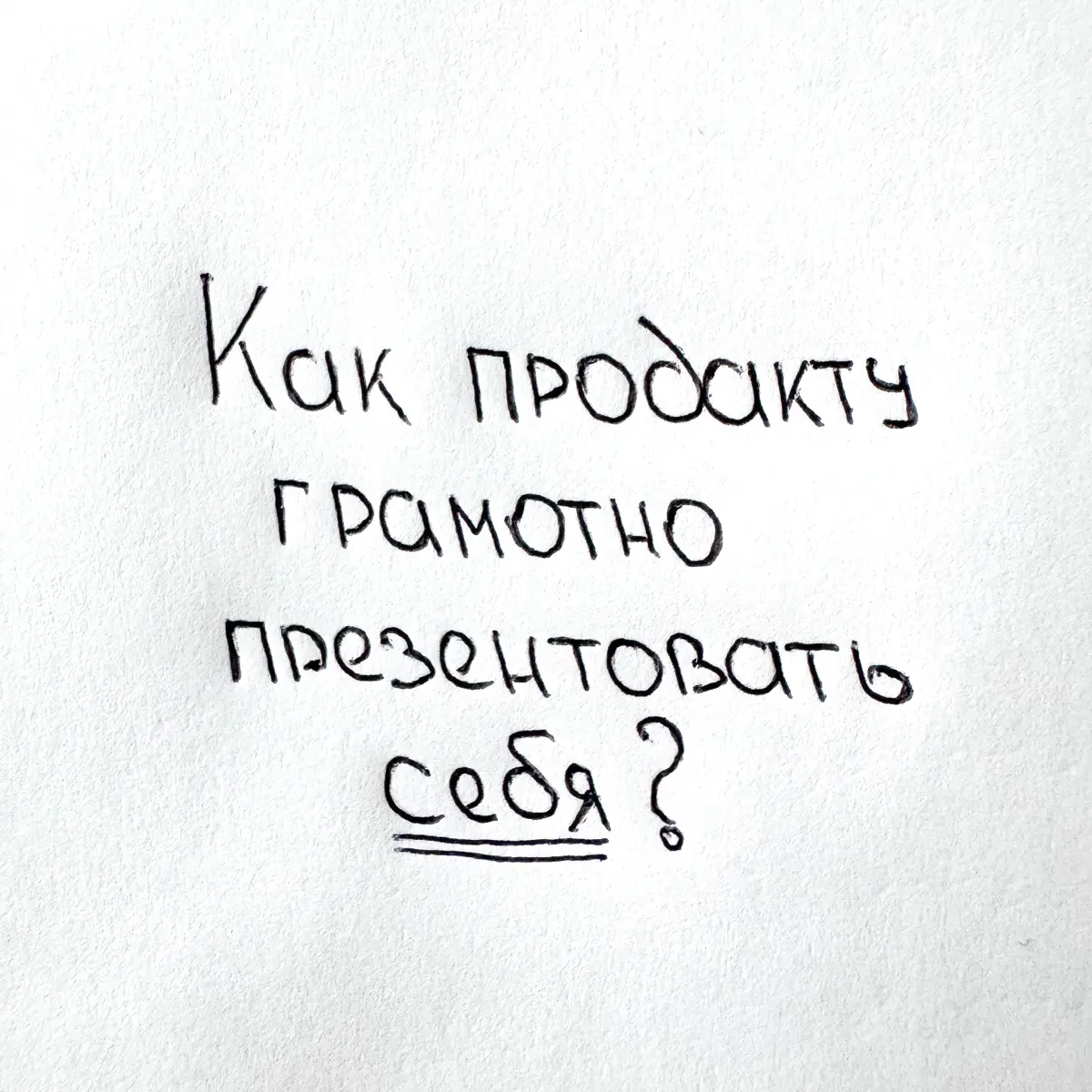 Парадокс продактов: умеют продвигать продукт, но не себя | Сетка — социальная сеть от hh.ru