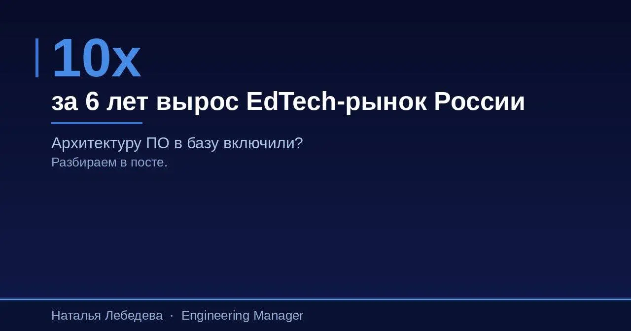 Успевает ли рынок онлайн-образования за технологиями?
Российский EdTech вырос за 6 лет в 10 раз. 154 млрд рублей по итогам 2025 года (Smart Ranking, февраль 2026) | Сетка — социальная сеть от hh.ru