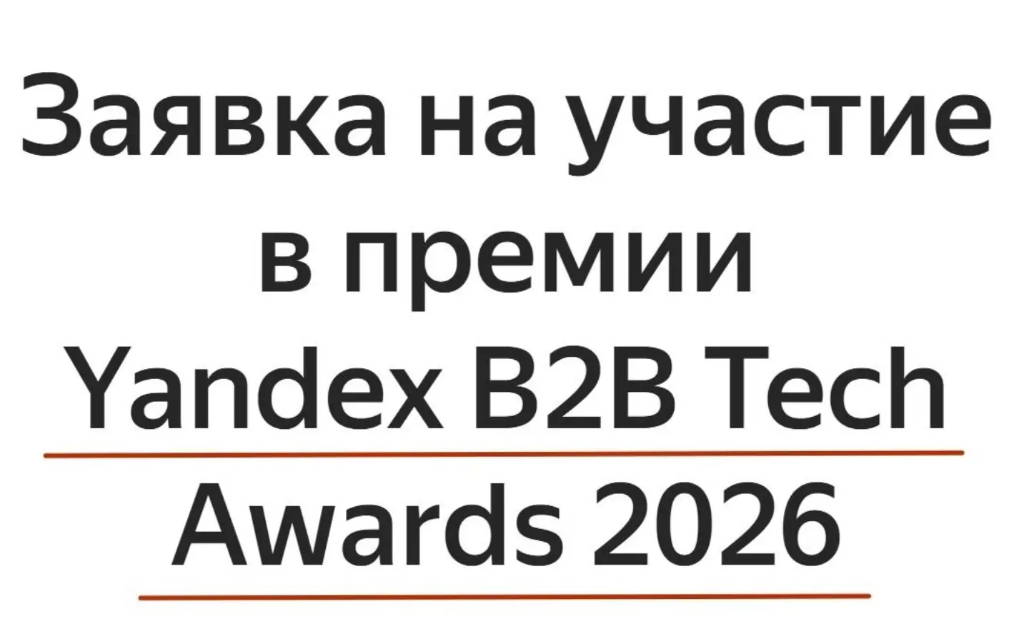 Продляем срок подачи заявок на Yandex B2B Tech Awards!
К участию в премии приглашаются компании, в которых реализованы проекты с применением технологий Yandex B2B Tech, например,  внедрение виртуально... | Сетка — социальная сеть от hh.ru