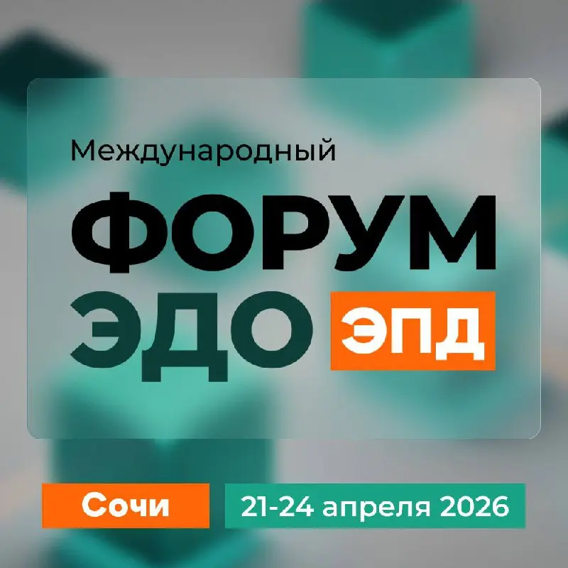📄 Форум ЭДО СОЧИ. ЭПД — регистрация открыта!
Приглашаем принять участие в одном из ключевых отраслевых событий в сфере электронного документооборота и электронных перевозочных документов | Сетка — социальная сеть от hh.ru