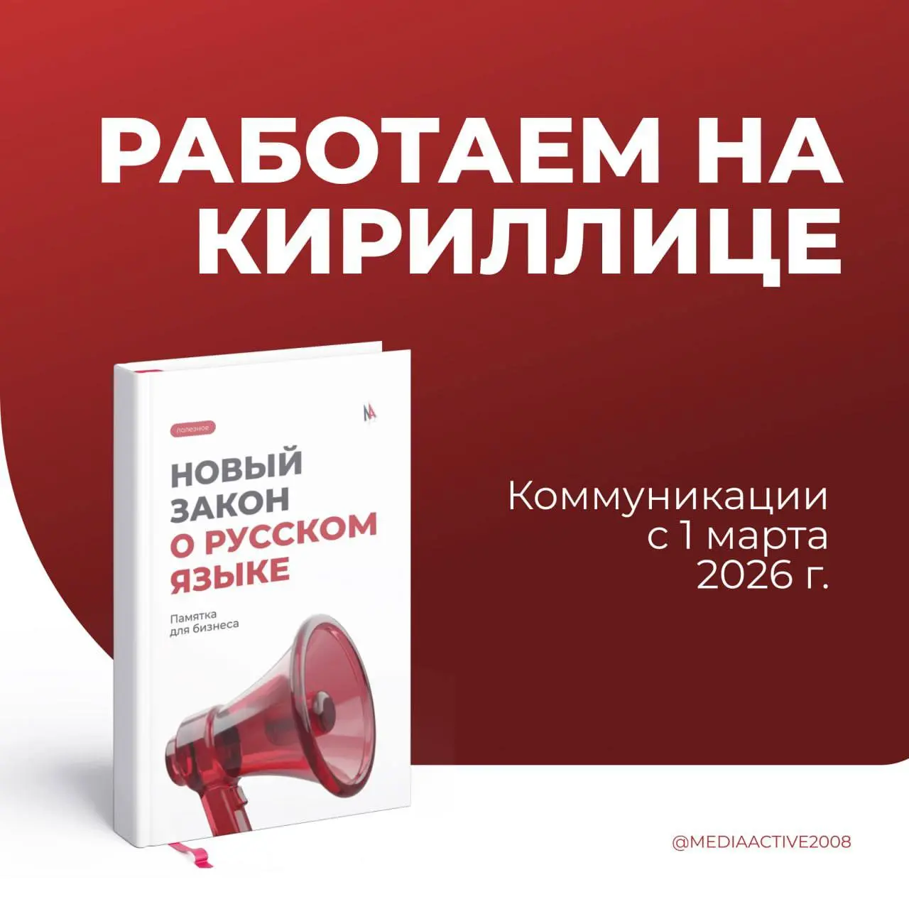 Про новый закон о русском языке
С 1 марта 2026 г. вступил в силу закон № 168-ФЗ, который ограничивает использование иностранных слов в публичном пространстве | Сетка — социальная сеть от hh.ru