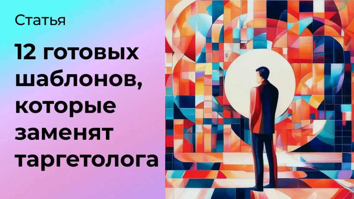 12 готовых шаблонов, которые заменят таргетолога | Сетка — социальная сеть от hh.ru