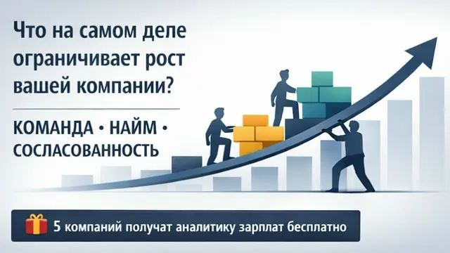 Что на самом деле ограничивает рост вашей компании? | Сетка — социальная сеть от hh.ru