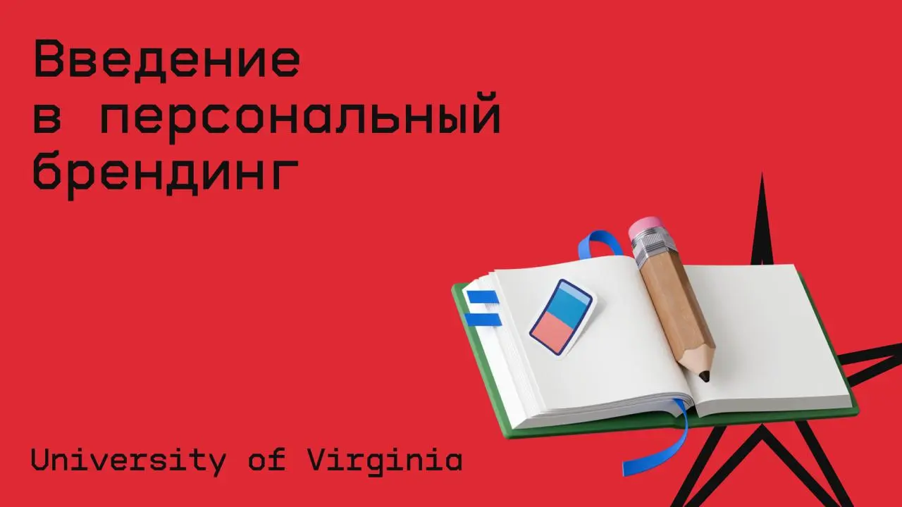 #навыки@edoocate
Поймёте, что такое персональный брендинг и что значит поддерживать свой бренд.
Пройти курс: https://www.coursera.org/learn/personal-branding | Сетка — социальная сеть от hh.ru