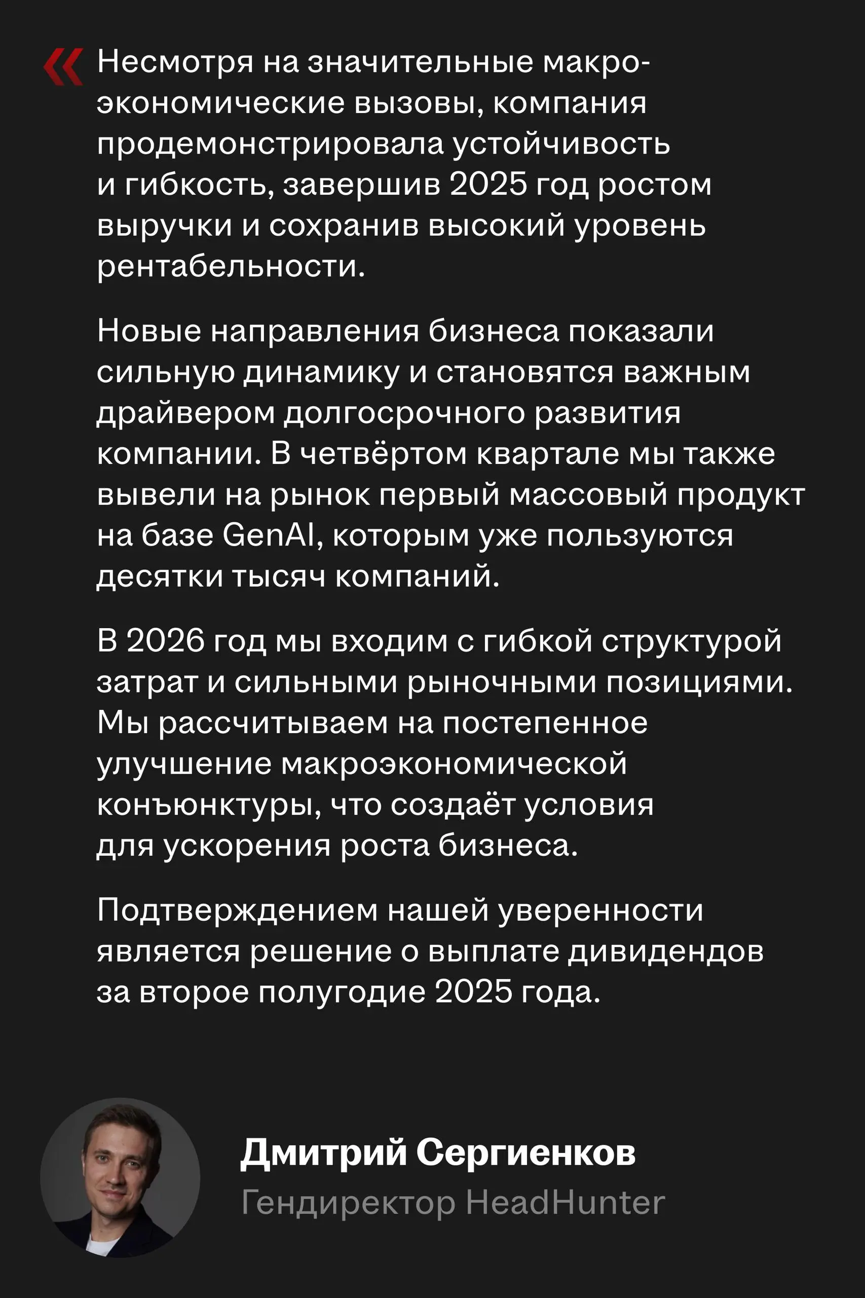 Публикуем результаты HeadHunter за полный 2025 год | Сетка — социальная сеть от hh.ru