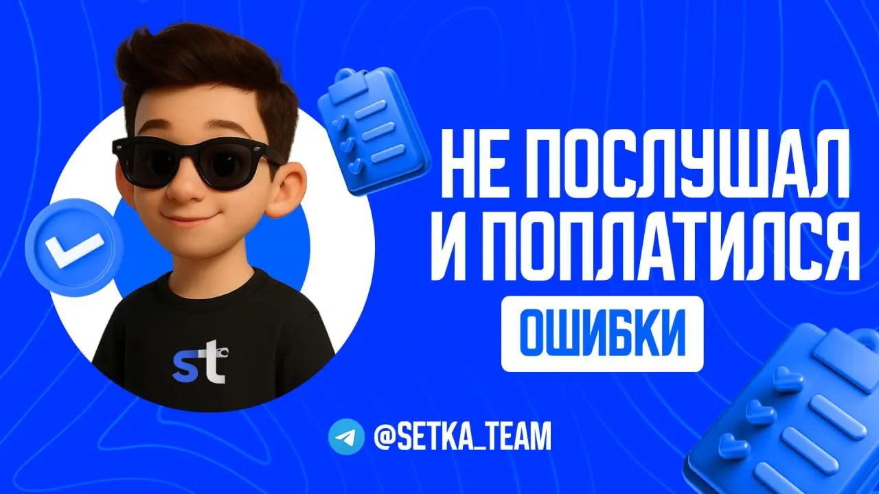 Сказал же — не лей туда. Не послушал, пришел переделывать.
∟История о том, как клиенты любят наступать на грабли и платить дважды.
🗣 Было это пару недель назад | Сетка — социальная сеть от hh.ru