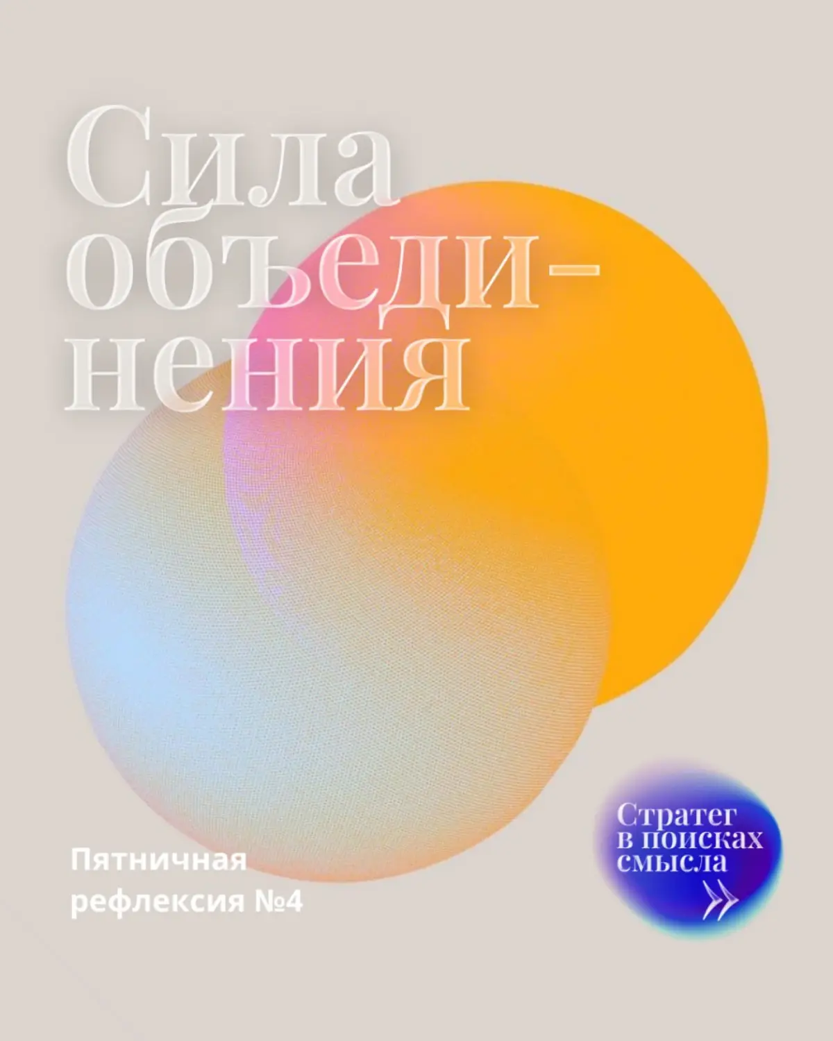 Сила объединения | Сетка — социальная сеть от hh.ru