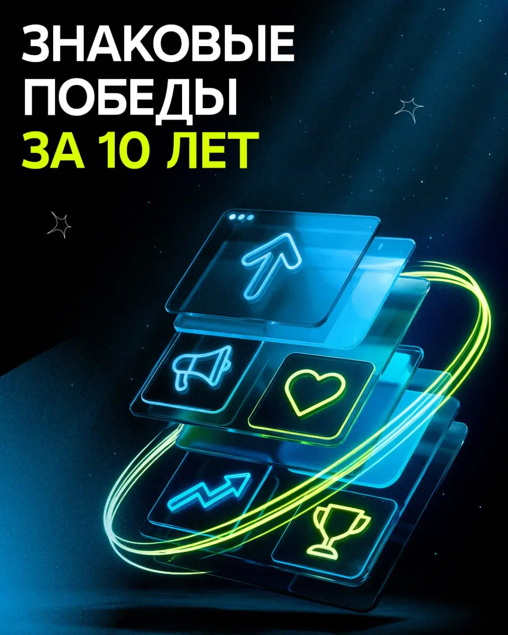 За 10 лет у нас было много проектов разных по масштабу и задачам, но есть кейсы, которые стали для агентства по-настоящему знаковыми | Сетка — социальная сеть от hh.ru
