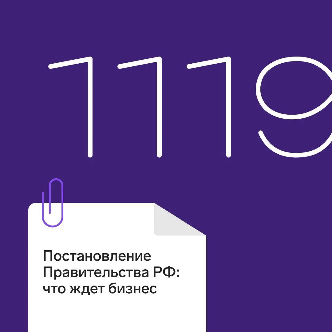Постановление 1119: что ждёт бизнес
Постановление Правительства РФ №1119 — нормативный документ, который определяет требования к защите персональных данных в информационных системах персональных данны... | Сетка — социальная сеть от hh.ru
