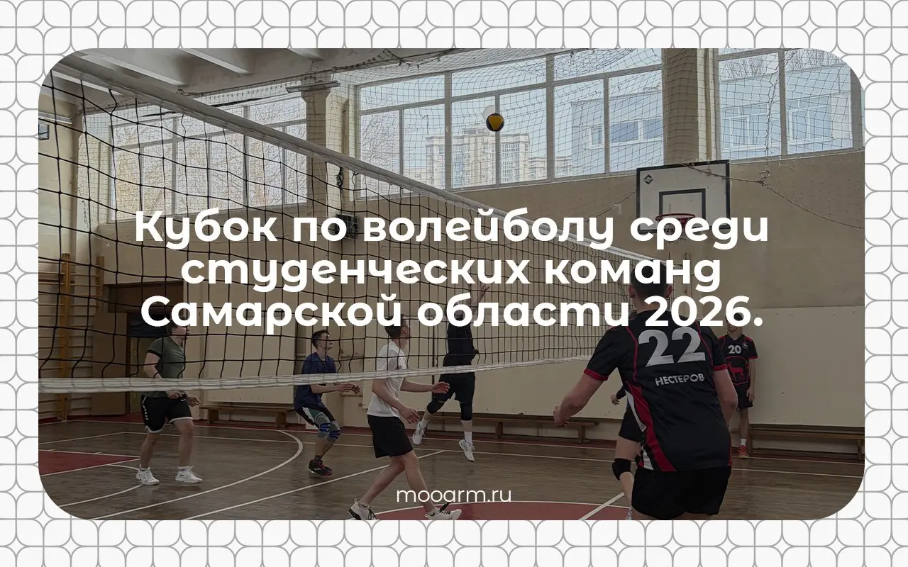 Завершился Кубок по волейболу среди студенческих команд Самарской области
⚡️Товарищеский матч развернулся на площадке Самарского национального исследовательского института имени С.П. Королёва | Сетка — социальная сеть от hh.ru
