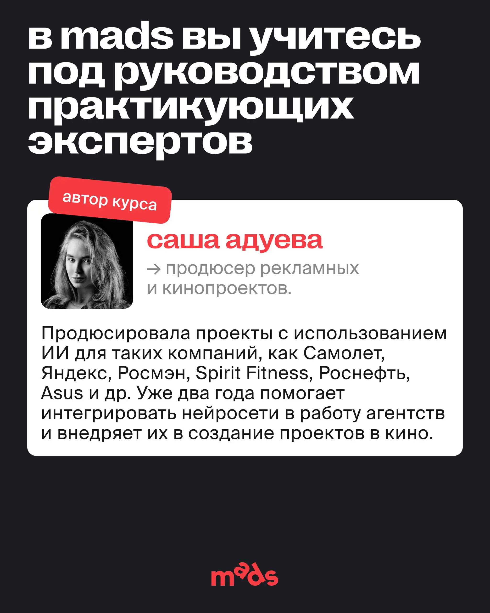 Как не ошибиться с выбором курса по ИИ? 🤖
Об этом рассказывает Саша Адуева — автор курса AI & Creativity, продюсер рекламных и кинопроектов part of Looch-AI | Сетка — социальная сеть от hh.ru