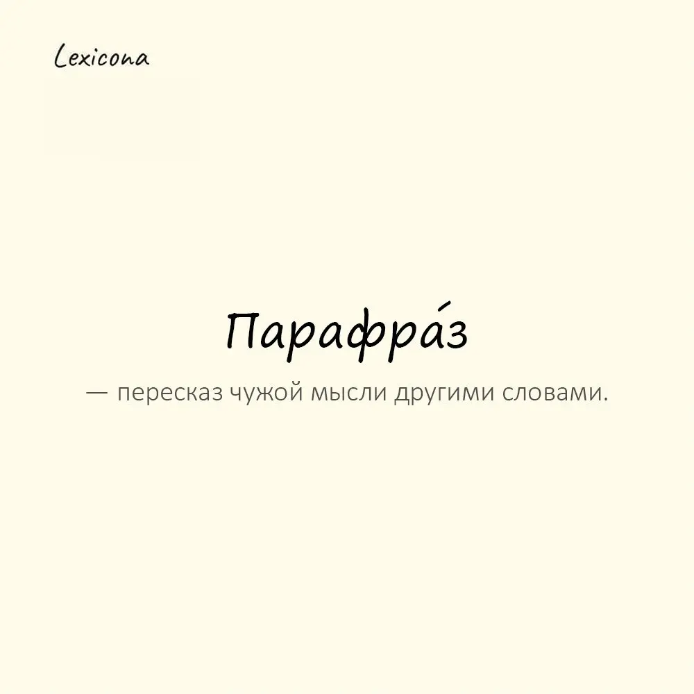 Парафра́з — пересказ чужой мысли другими словами.
Пример употребления:
Это всего лишь парафраз известной цитаты. | Сетка — социальная сеть от hh.ru