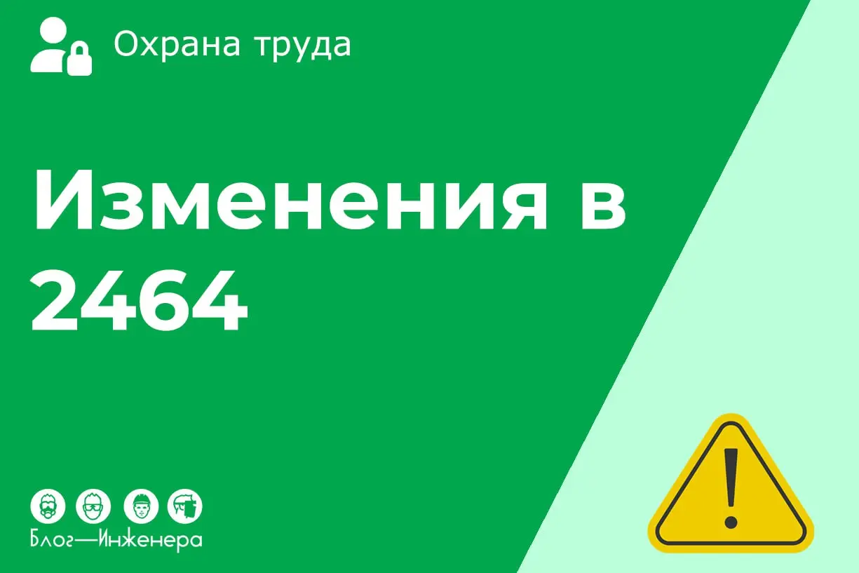 ⚠️ Правила обучения по охране труда изменят: Минтруд афишировал проект!
Минтруд планирует внести в Правила 25 поправок | Сетка — социальная сеть от hh.ru