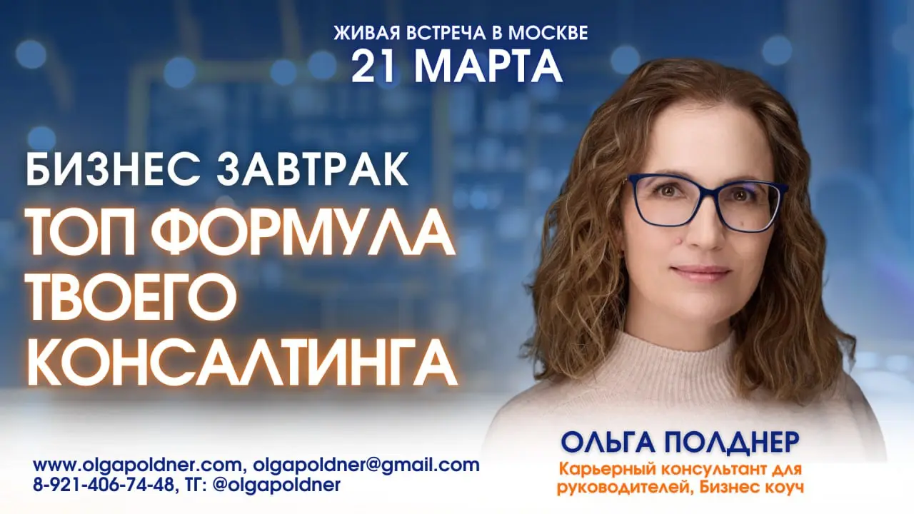 ⚜️ Бизнес завтрак «ТОП ФОРМУЛА ТВОЕГО КОНСАЛТИНГА»
Живое полезное общение: Ответы на ваши вопросы про консалтинговую практику от меня и моих спикеров - клиентов+ расширение сети знакомств

чай, кофе, ... | Сетка — социальная сеть от hh.ru