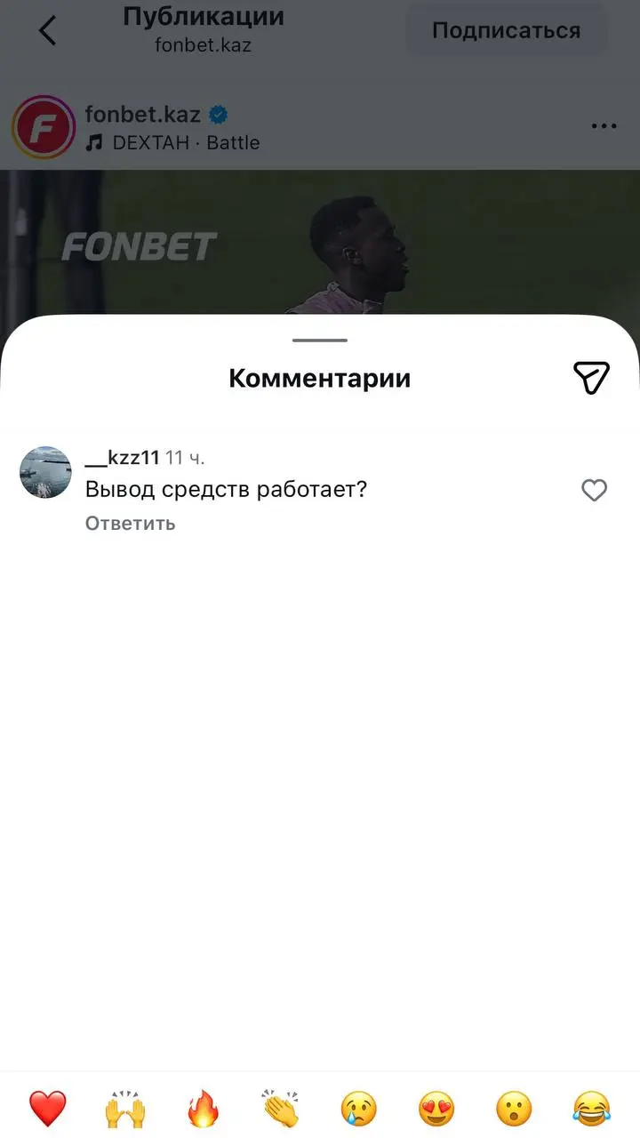 🇰🇿 А точно работают платежи у FONBET в Казахстане?
Глянул ТГ-чат и Инсту красного букмекера:


один коммент про удачную операцию


десятки — про невозможность сделать деп/вывод


Один ответ админа БК ... | Сетка — социальная сеть от hh.ru
