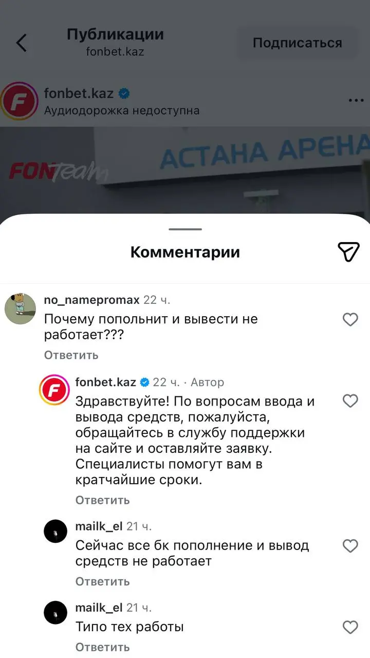 🇰🇿 А точно работают платежи у FONBET в Казахстане?
Глянул ТГ-чат и Инсту красного букмекера:


один коммент про удачную операцию


десятки — про невозможность сделать деп/вывод


Один ответ админа БК ... | Сетка — социальная сеть от hh.ru