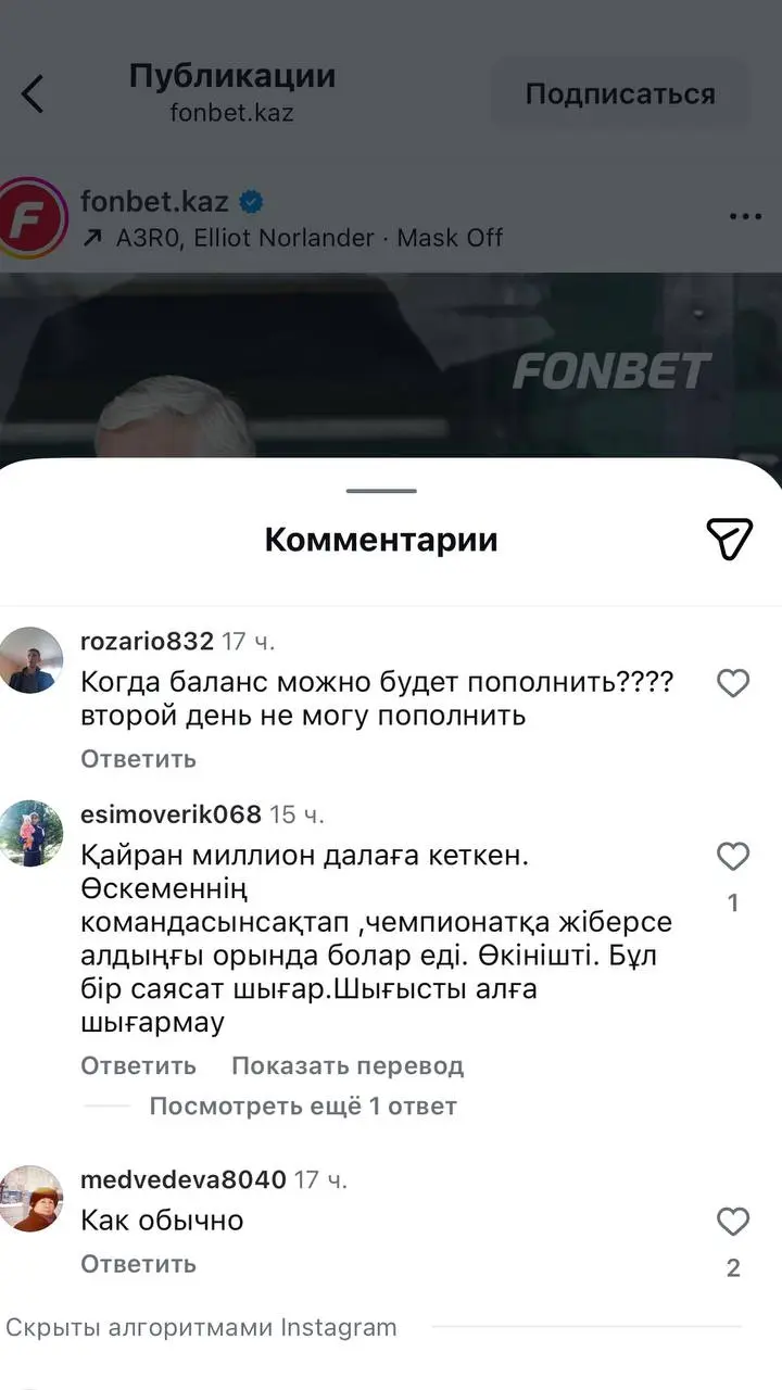 🇰🇿 А точно работают платежи у FONBET в Казахстане?
Глянул ТГ-чат и Инсту красного букмекера:


один коммент про удачную операцию


десятки — про невозможность сделать деп/вывод


Один ответ админа БК ... | Сетка — социальная сеть от hh.ru