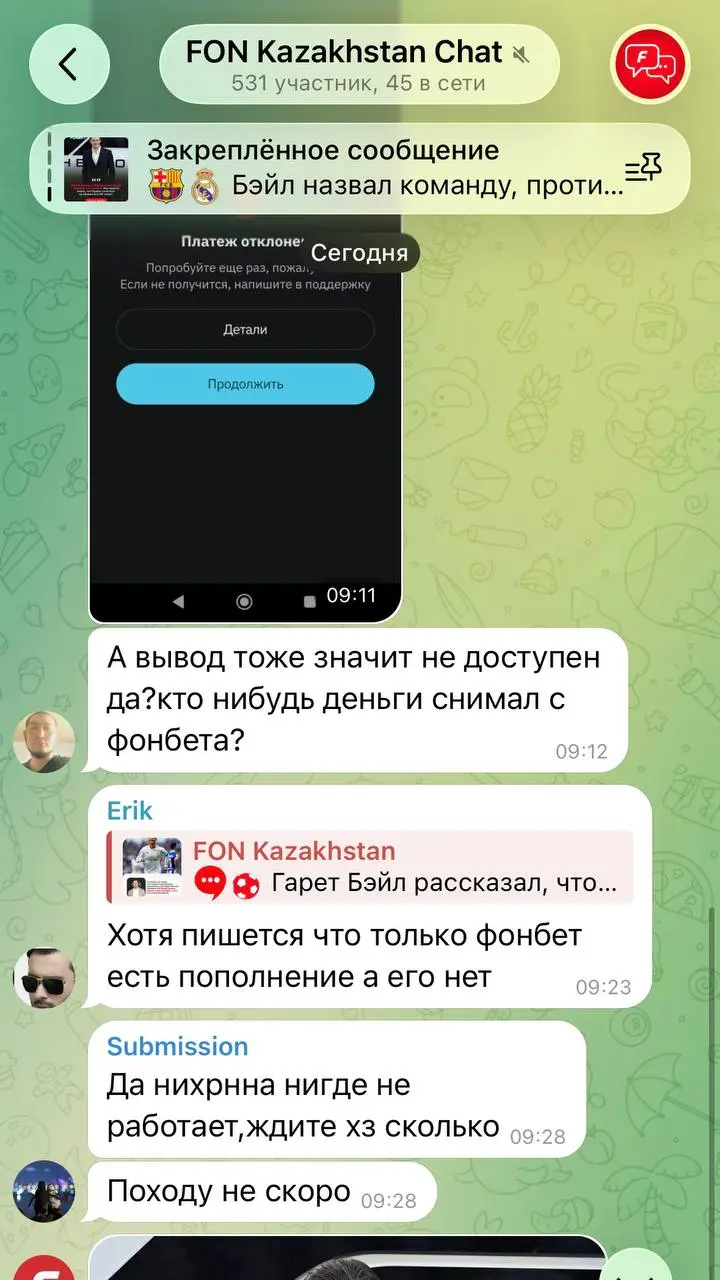 🇰🇿 А точно работают платежи у FONBET в Казахстане?
Глянул ТГ-чат и Инсту красного букмекера:


один коммент про удачную операцию


десятки — про невозможность сделать деп/вывод


Один ответ админа БК ... | Сетка — социальная сеть от hh.ru