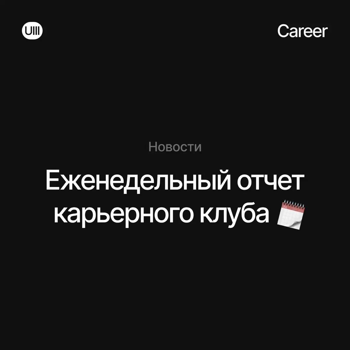 Публикуем еженедельный отчет нашего карьерного клуба 🦄 | Сетка — социальная сеть от hh.ru
