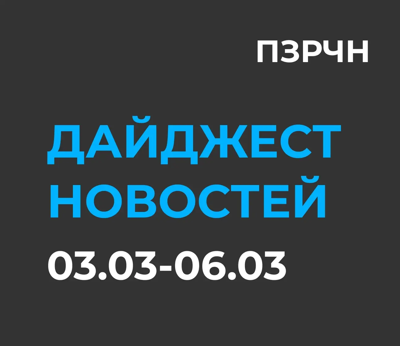 📱 DIGITAL & ИИ — сводка за 3 марта - 6 марта 2026 | Сетка — социальная сеть от hh.ru