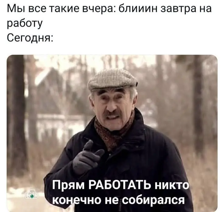 Прям работаете сегодня?
😃 - конечно, а как же | Сетка — социальная сеть от hh.ru