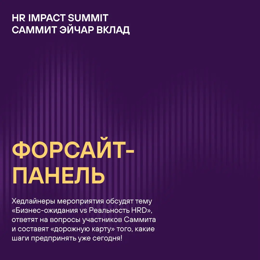 Из чего состоит HR IMPACT SUMMIT (САММИТ ЭЙЧАР ВКЛАД)? 🤔
В первую очередь, из передовых HR-решений, высочайшего профессионализма, вашей искренней заинтересованности и увлечённости своей работой, новых... | Сетка — социальная сеть от hh.ru