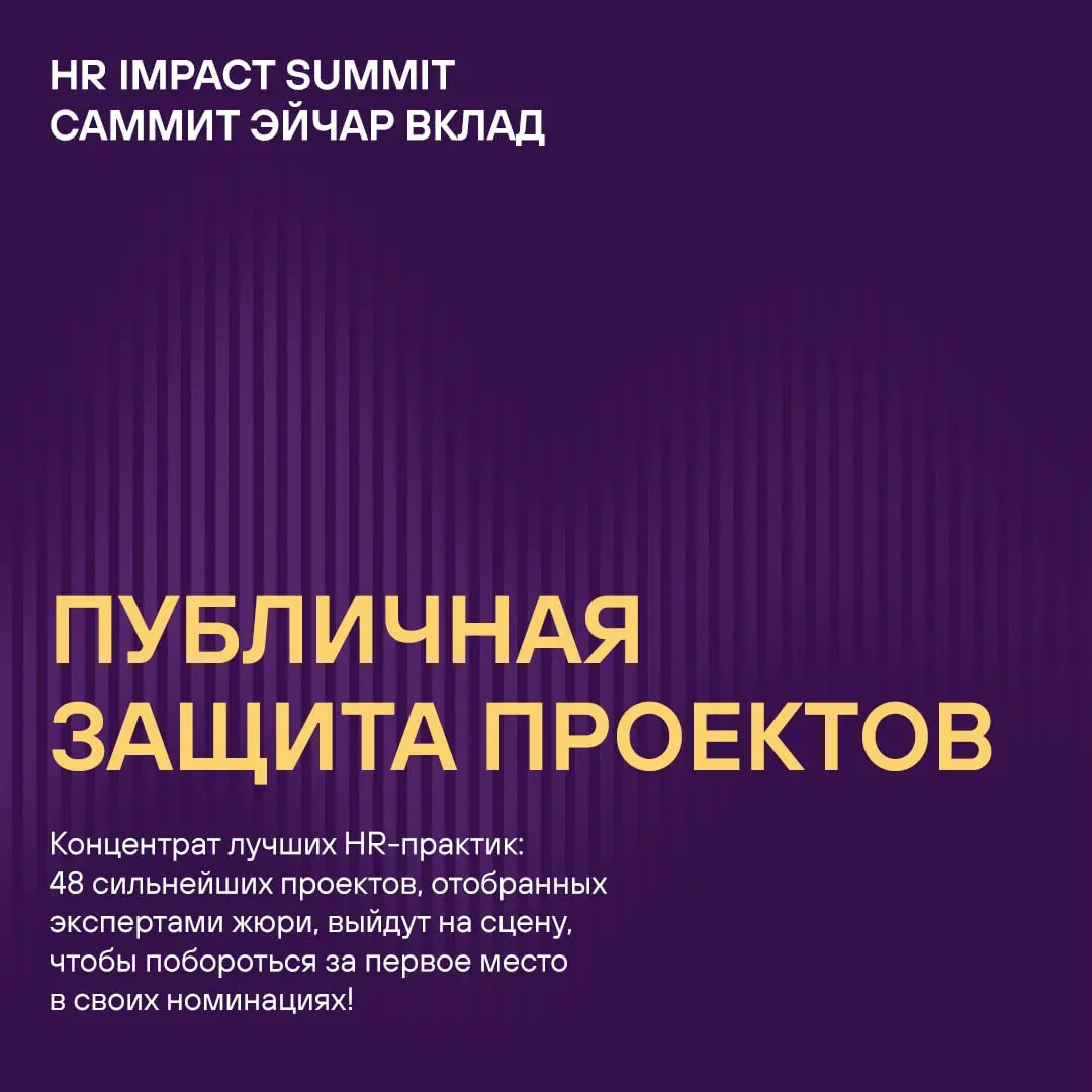 Из чего состоит HR IMPACT SUMMIT (САММИТ ЭЙЧАР ВКЛАД)? 🤔
В первую очередь, из передовых HR-решений, высочайшего профессионализма, вашей искренней заинтересованности и увлечённости своей работой, новых... | Сетка — социальная сеть от hh.ru