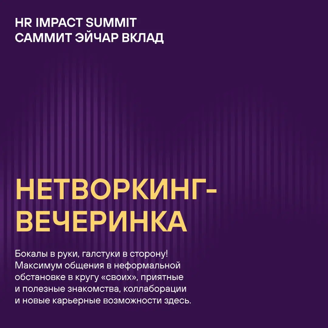 Из чего состоит HR IMPACT SUMMIT (САММИТ ЭЙЧАР ВКЛАД)? 🤔
В первую очередь, из передовых HR-решений, высочайшего профессионализма, вашей искренней заинтересованности и увлечённости своей работой, новых... | Сетка — социальная сеть от hh.ru