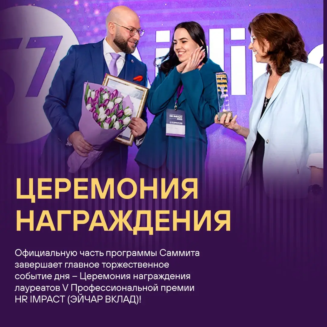 Из чего состоит HR IMPACT SUMMIT (САММИТ ЭЙЧАР ВКЛАД)? 🤔
В первую очередь, из передовых HR-решений, высочайшего профессионализма, вашей искренней заинтересованности и увлечённости своей работой, новых... | Сетка — социальная сеть от hh.ru