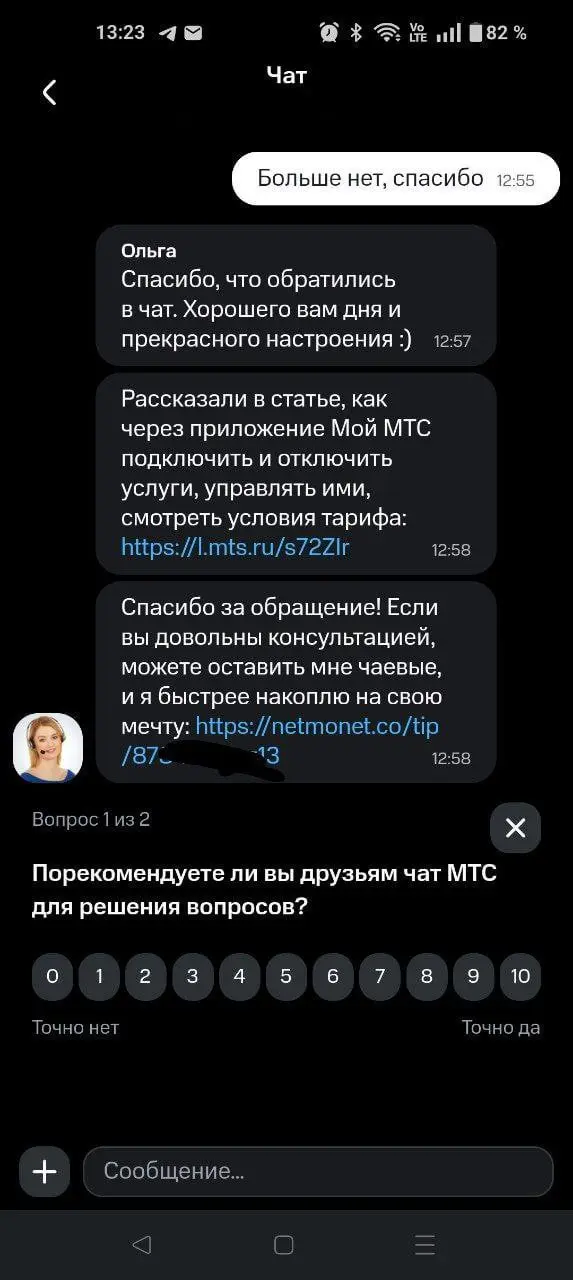 МТС теперь предлагает оставить чаевые оператору поддержки после консультации
А если следующим шагом заменить оператора на чатбота - бинго, новый ревенью стрим доходный поток | Сетка — социальная сеть от hh.ru